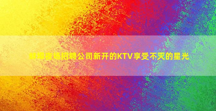 乌鲁木齐夜总会招聘